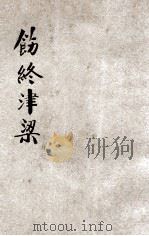 饬终津梁 1936 PDF电子版封面 李圆净编校