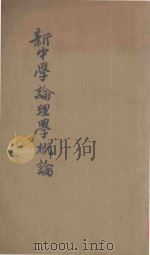新中学论理学概论（1926 PDF版）