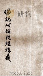 佛说阿弥陀经讲义 1932 PDF电子版封面 圆瑛讲;佛学书局编辑部校订