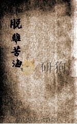 脱离苦海 1936 PDF电子版封面 丑先难著