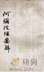 阿弥陀经要解 1933 PDF电子版封面 印光老法师鉴定
