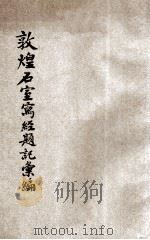 敦煌石室写经题记汇编   1936  PDF电子版封面    许国霖著；菩提学会编辑 