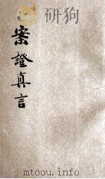案证真言 PDF电子版封面