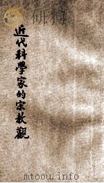 近代科学家的宗教观 1928 PDF电子版封面 (英)汤姆生(J.A.Thomson))著;谢颂羔,米星如译