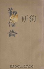 勤俭论 1921 PDF电子版封面 (英)斯迈尔斯著;中华书局编译所编译
