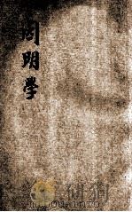 因明学 1931 PDF电子版封面 陈望道编著