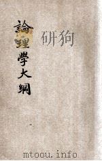 论理学大纲 1934 PDF电子版封面 (美)枯雷顿著;(美)斯马特(H.R.Smart)订正 丘瑾
