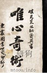 唯心奇术 1919 PDF电子版封面 汪达摩著;白衣校订