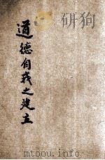 道德自我之建立 1946 PDF电子版封面 唐君毅著