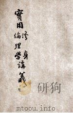 实用修身、伦理学讲义 1920 PDF电子版封面 李步青,周日济,潘武著