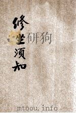 修坐须知（ PDF版）