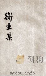 卫生集（1931 PDF版）