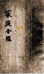 家庭金鉴 伦理小说 1926 PDF电子版封面 董荫狐著