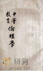 中等教育伦理学 1907 PDF电子版封面 (日)元良勇次郎著;麦鼎华译