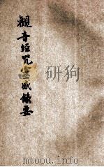 观音经咒灵感录要 1935 PDF电子版封面 杨钟钰编