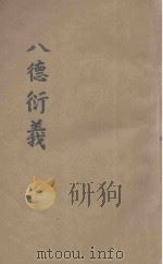 八德衍义   1931  PDF电子版封面    何键著 