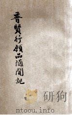 普贤行愿品随闻记（ PDF版）