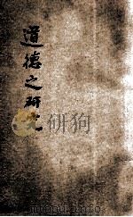 道德之研究 1915 PDF电子版封面 (美)艾迪(G.S.Eddy),谢洪赉著;黄稻孙校刊
