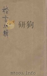 格言丛辑 第12集 1921 PDF电子版封面 郁慕侠编