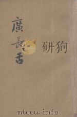 广长舌  第6集   1931  PDF电子版封面    苦行著 