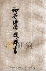 初等佛学教科书 第2册 1931 PDF电子版封面 善因编著;中国佛教会审定