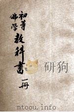 初等佛学教科书 第1册 1933 PDF电子版封面 善因著;中国佛教会审定;范古农校订