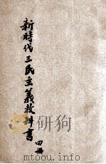 新时代三民主义教科书  第4册（1928 PDF版）