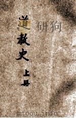 道教史 上 1934 PDF电子版封面 许地山编