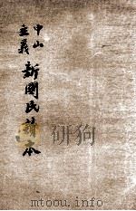 中山主义新国民读本 第4册 1927 PDF电子版封面 戴季虞编辑;魏冰心,王剑星校订
