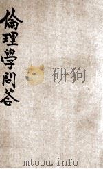 伦理学问答 1931 PDF电子版封面 章沦清编著