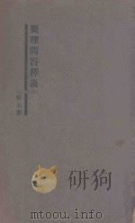 要理问答释义 第5册 1938 PDF电子版封面 孔广布编著