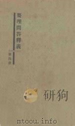 要理问答释义 第4册 1937 PDF电子版封面 孔广布编著