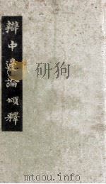 辩中边论颂释 1938 PDF电子版封面 太虚讲;碧松记