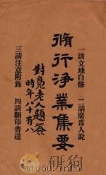 修行净业集要（ PDF版）