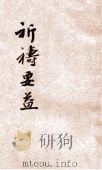 祈祷要益 1926 PDF电子版封面