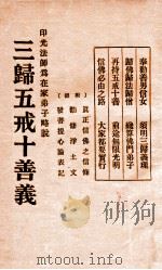 三归五戒十善义 印光法师为在家弟子略说 1933 PDF电子版封面 印光著