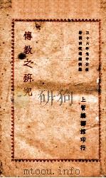传教之研究 1947 PDF电子版封面 上智编译馆编