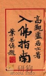 入佛指南 1933 PDF电子版封面 高观庐居士著