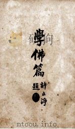 学佛篇 1930 PDF电子版封面 聂其杰著
