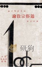通俗宗教论 社会科学之部 1931 PDF电子版封面 钱亦石著