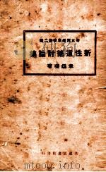 新性道德讨论集   1925  PDF电子版封面    章锡琛著 