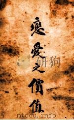 恋爱之价值 1927 PDF电子版封面 (日)米田正太郎著;卫惠林译