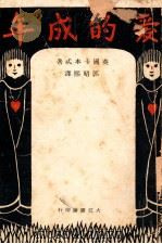 爱的成年 1929 PDF电子版封面 (英)卡本特著;郭昭熙译