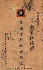 各国青年组训概况 1941 PDF电子版封面 三民主义青年团中央团部编