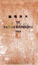 大侠魂论 1932 PDF电子版封面 安剑平著;铸魂学社编