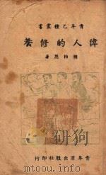 伟人的修养 1946 PDF电子版封面 褚柏思著