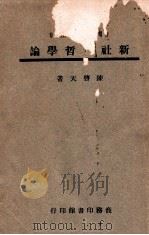 新社会哲学论 1946 PDF电子版封面 陈启天,陈启天