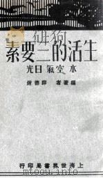 生活的三要素-水、空气、日光   1930  PDF电子版封面    薛德焴编著 