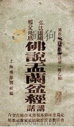 佛说盂兰盆经讲话 1915 PDF电子版封面 上海报恩佛社编;章堉校