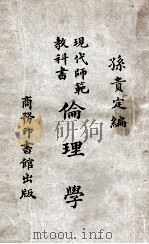 伦理学 1923 PDF电子版封面 孙贵定编
